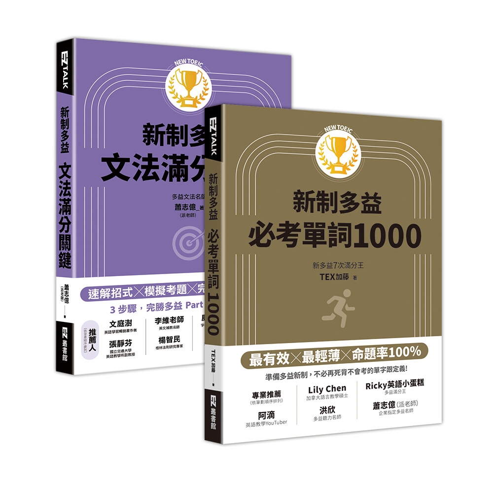 New TOEIC新制多益必考滿分密技1(文法組合包)（必考單詞1000+文法滿分關鍵）