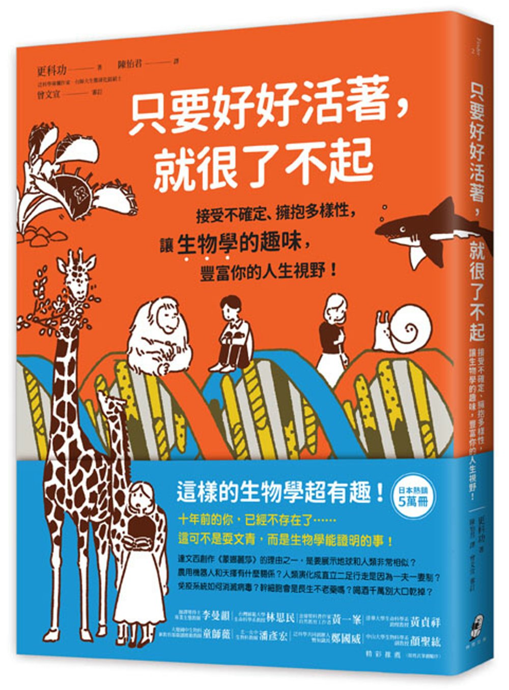 只要好好活著，就很了不起：接受不確定、擁抱多樣性，讓生物學的趣味，豐富你的人生視野!