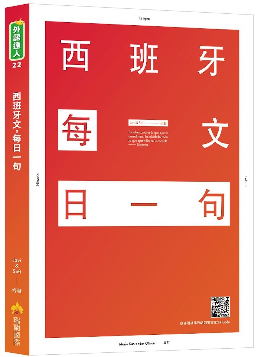 西班牙文，每日一句（隨書附標準西語朗讀音檔QR Code）