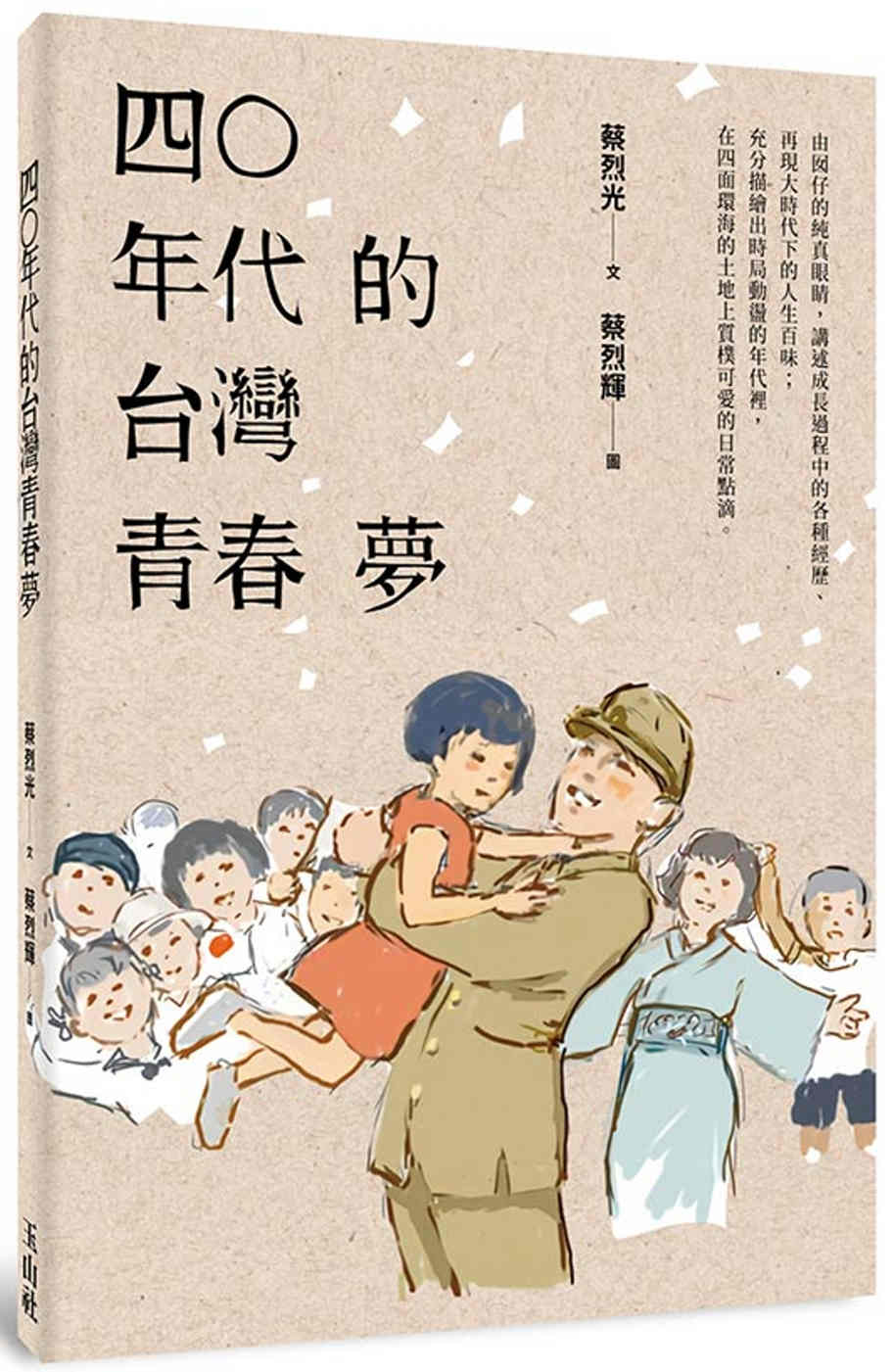 四○年代的台灣青春夢