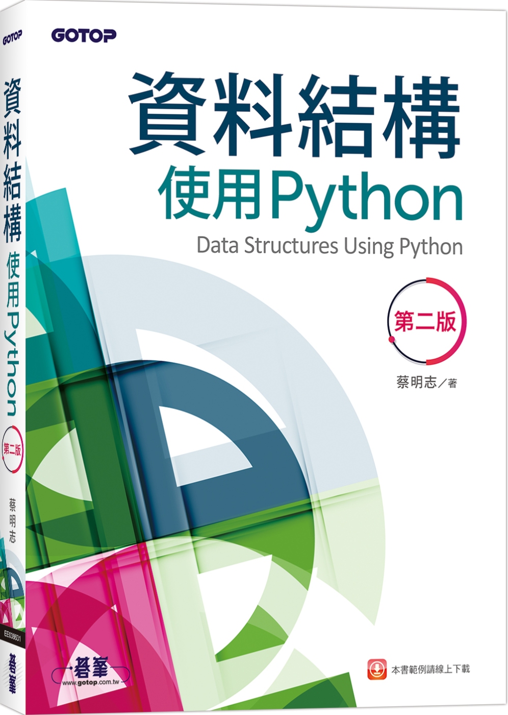 資料結構：使用Python(第二版)