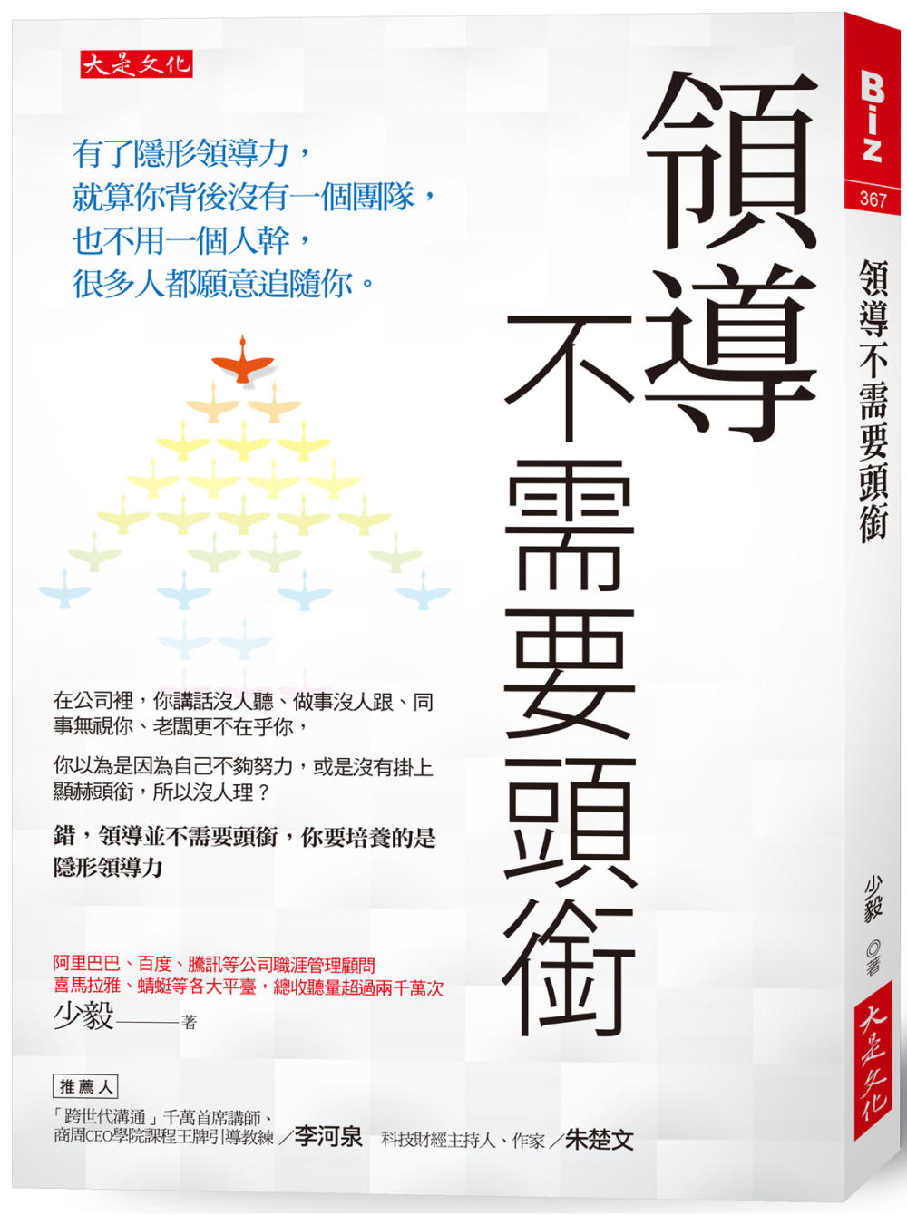 領導不需要頭銜：有了隱形領導力，就算你背後沒有一個團隊，也不用一個人幹，很多人都願意追隨你。