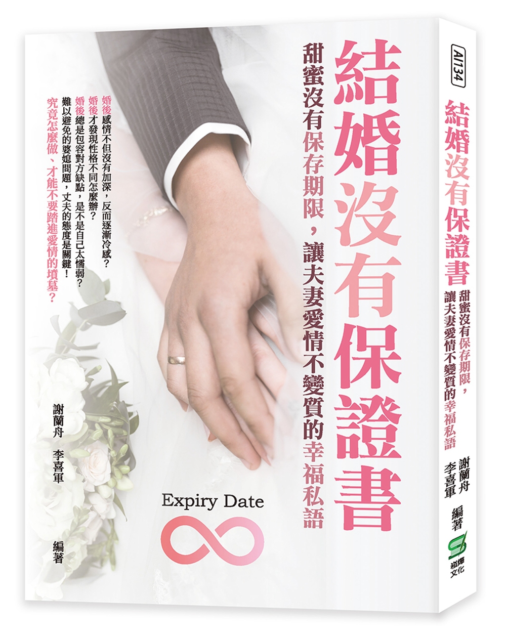 結婚沒有保證書：甜蜜沒有保存期限，讓夫妻愛情不變質的幸福私語