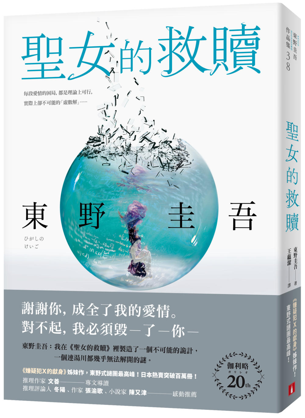 聖女的救贖【伽利略20週年全新譯本】：《嫌疑犯X的獻身》姊妹...