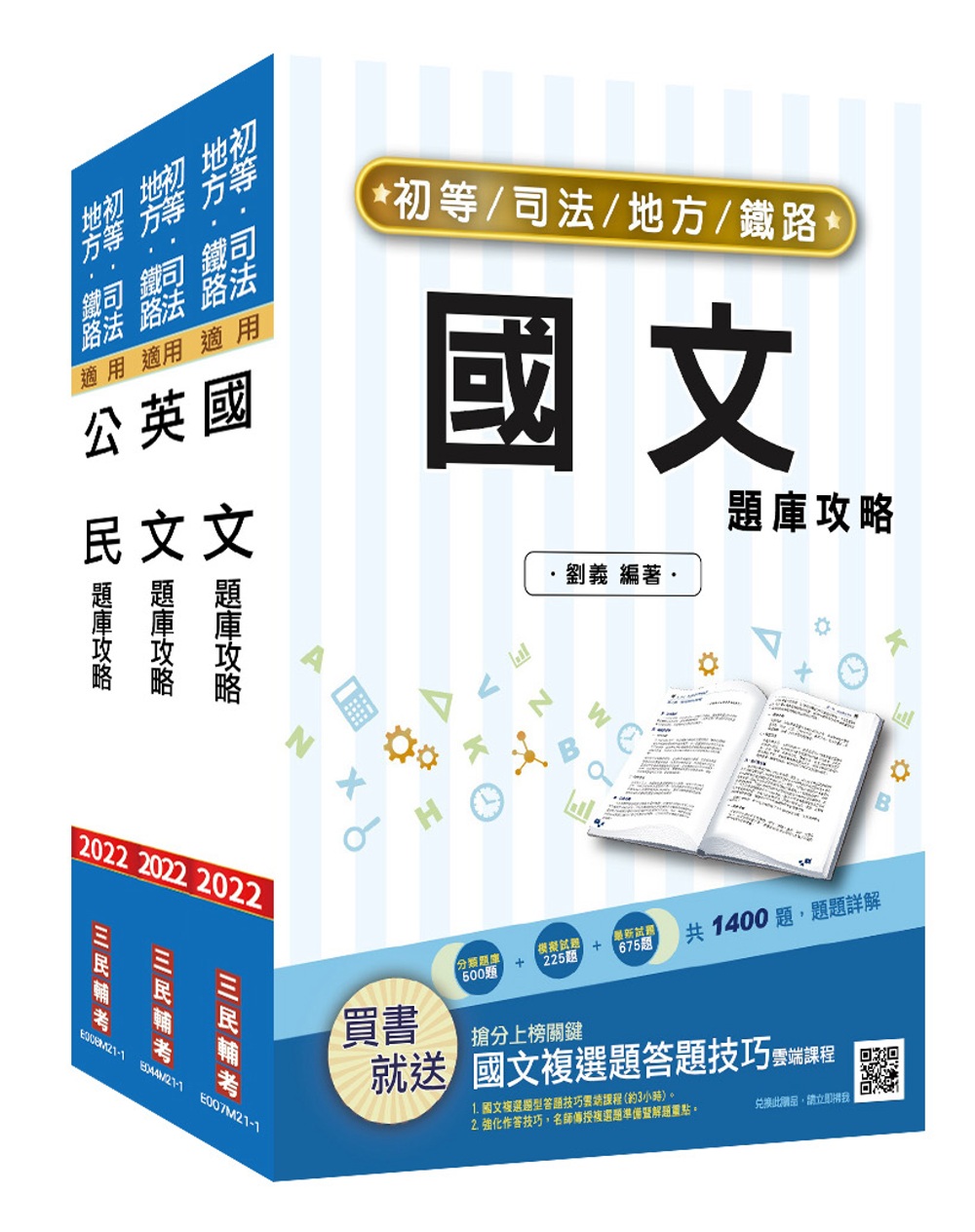 2022初等/地方/司法五等、鐵路佐級[共同科目]題庫套書(總題數3120題,100%題題詳解)