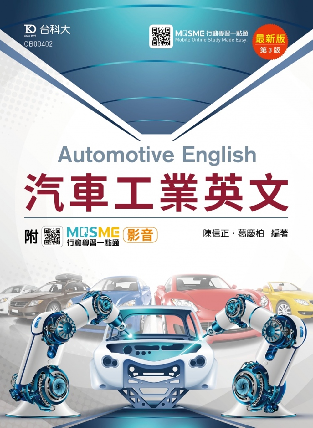 汽車工業英文 最新版(第三版) 附MOSME行動學習一點通：...