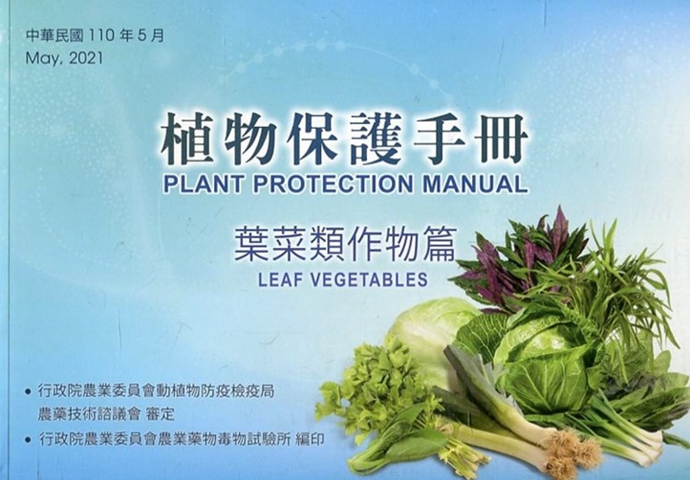 植物保護手冊：葉菜類作物篇(110年版)