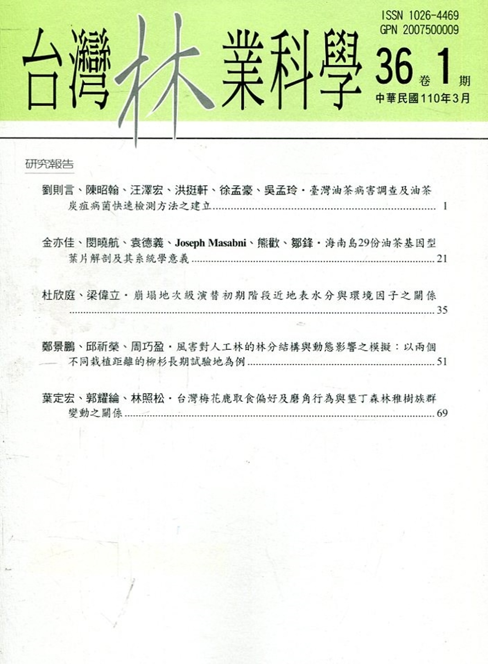 台灣林業科學36卷1期(110.03)