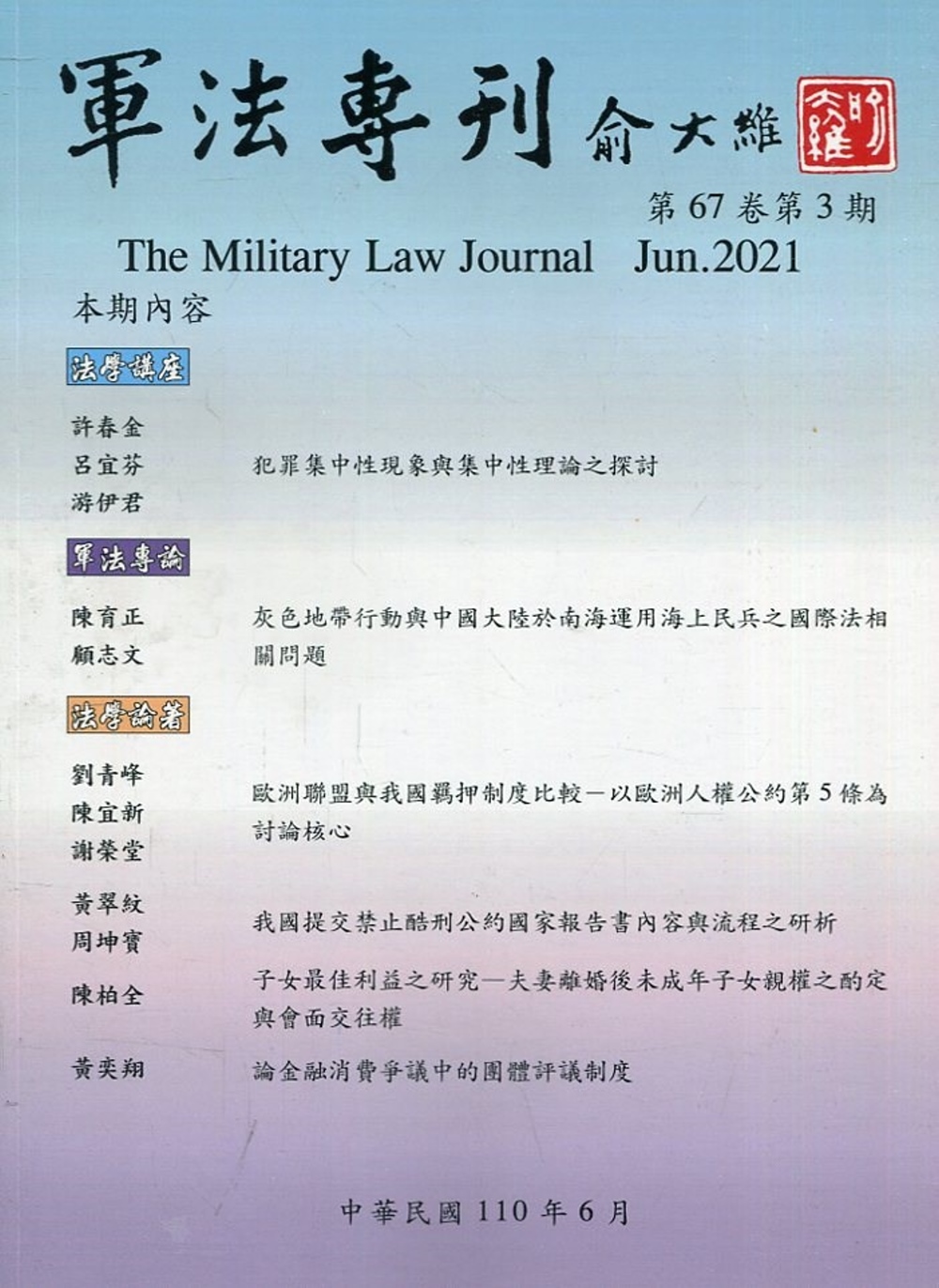 軍法專刊67卷3期-2021.06
