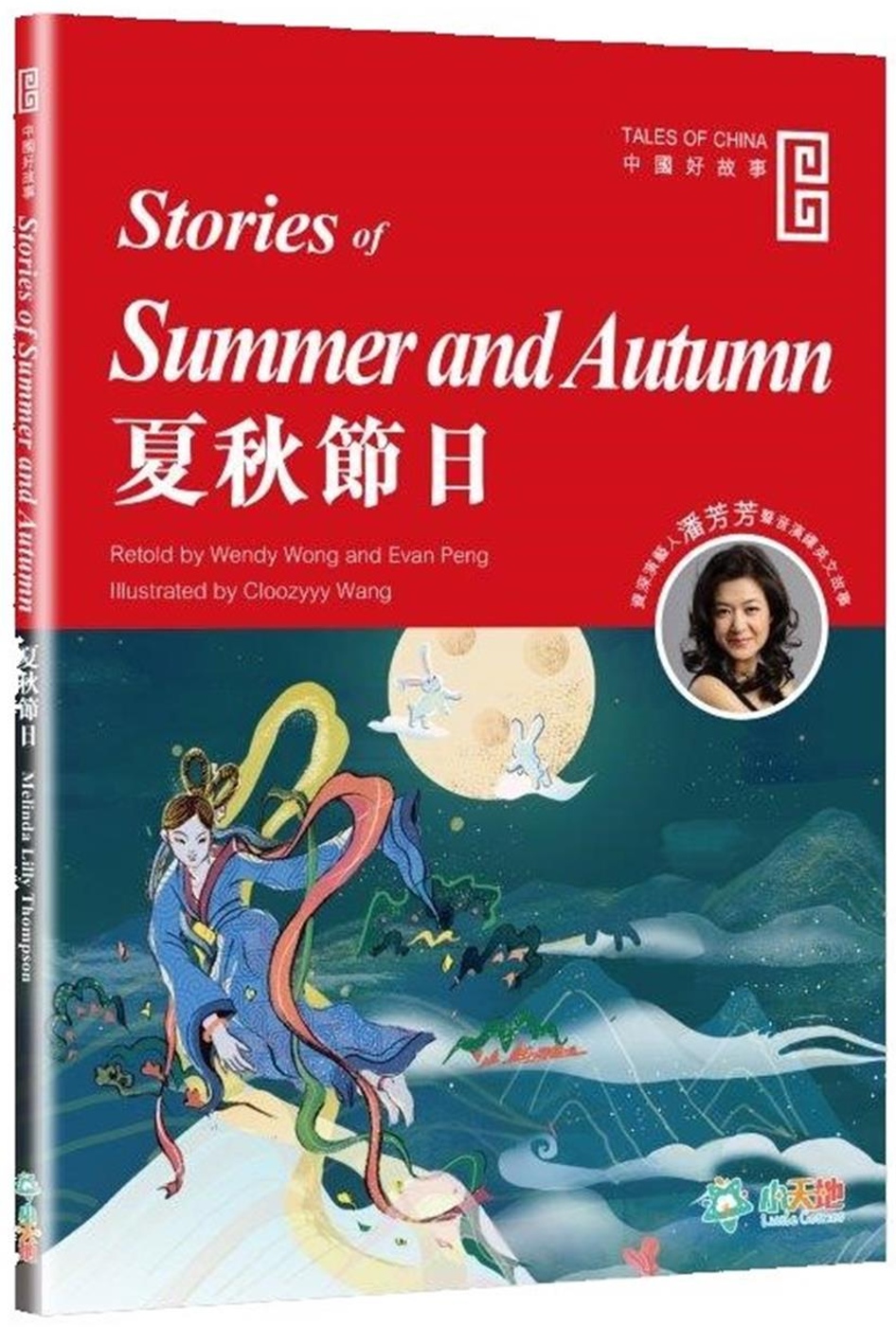 夏秋節日 (Stories of Summer and Autumn)