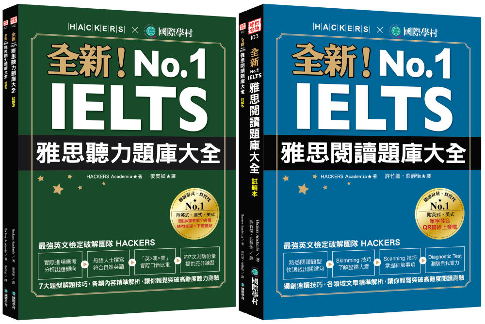 全新！IELTS 雅思聽力／閱讀題庫大全【博客來獨家套書】（附1MP3 + QR碼音檔下載）