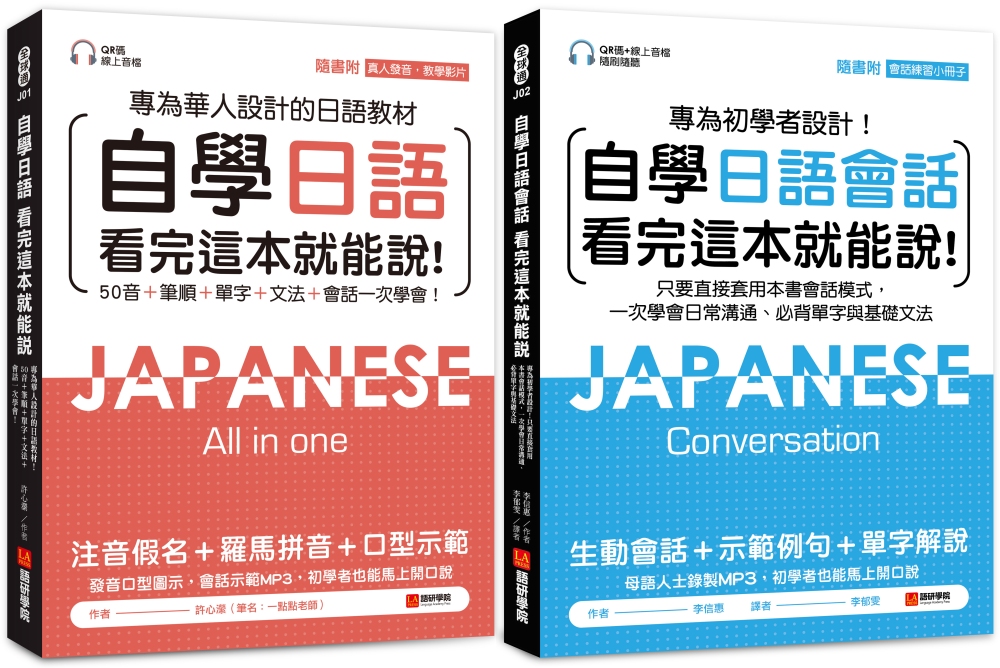 自學日語看完這本就能說（一般學習＋會話）【博客來獨家套書】（附QR碼線上音檔+真人發音教學影片+隨身會話練習小冊子）