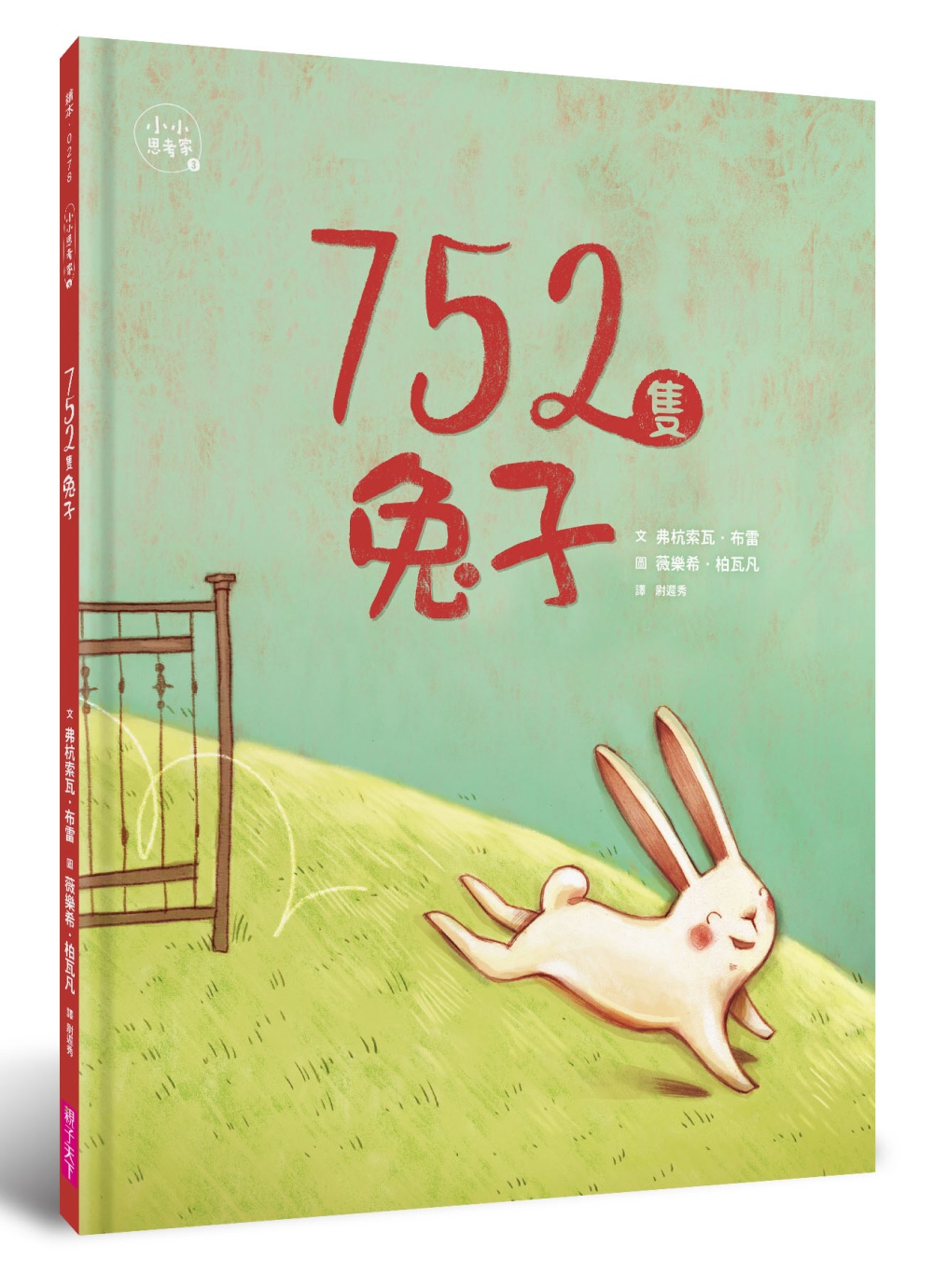 752隻兔子(小小思考家3)