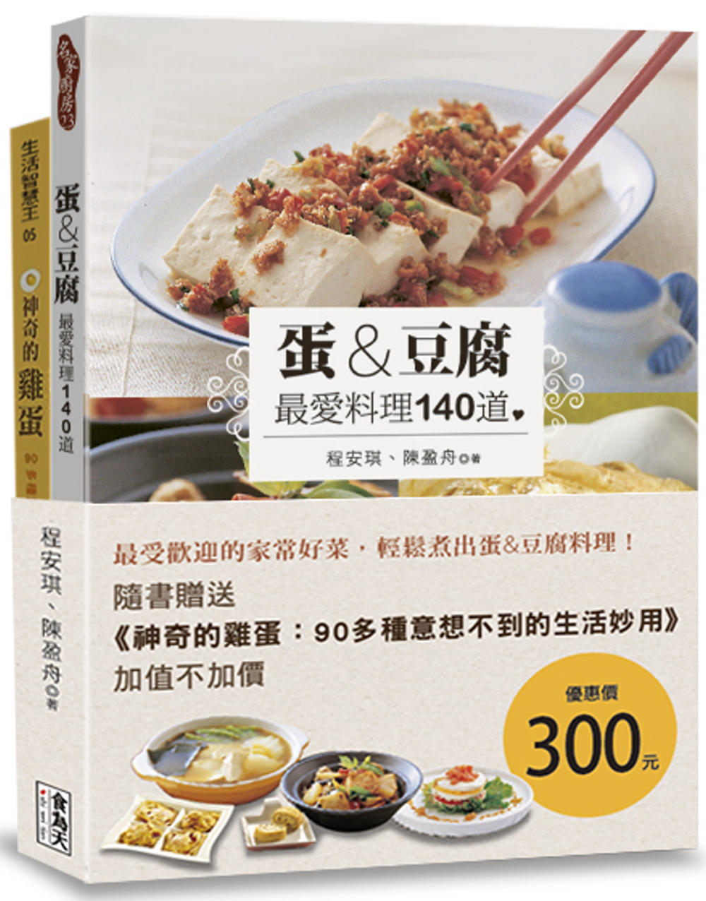 蛋&豆腐 最愛料理140道（附贈《神奇的雞蛋：90多種意想不...