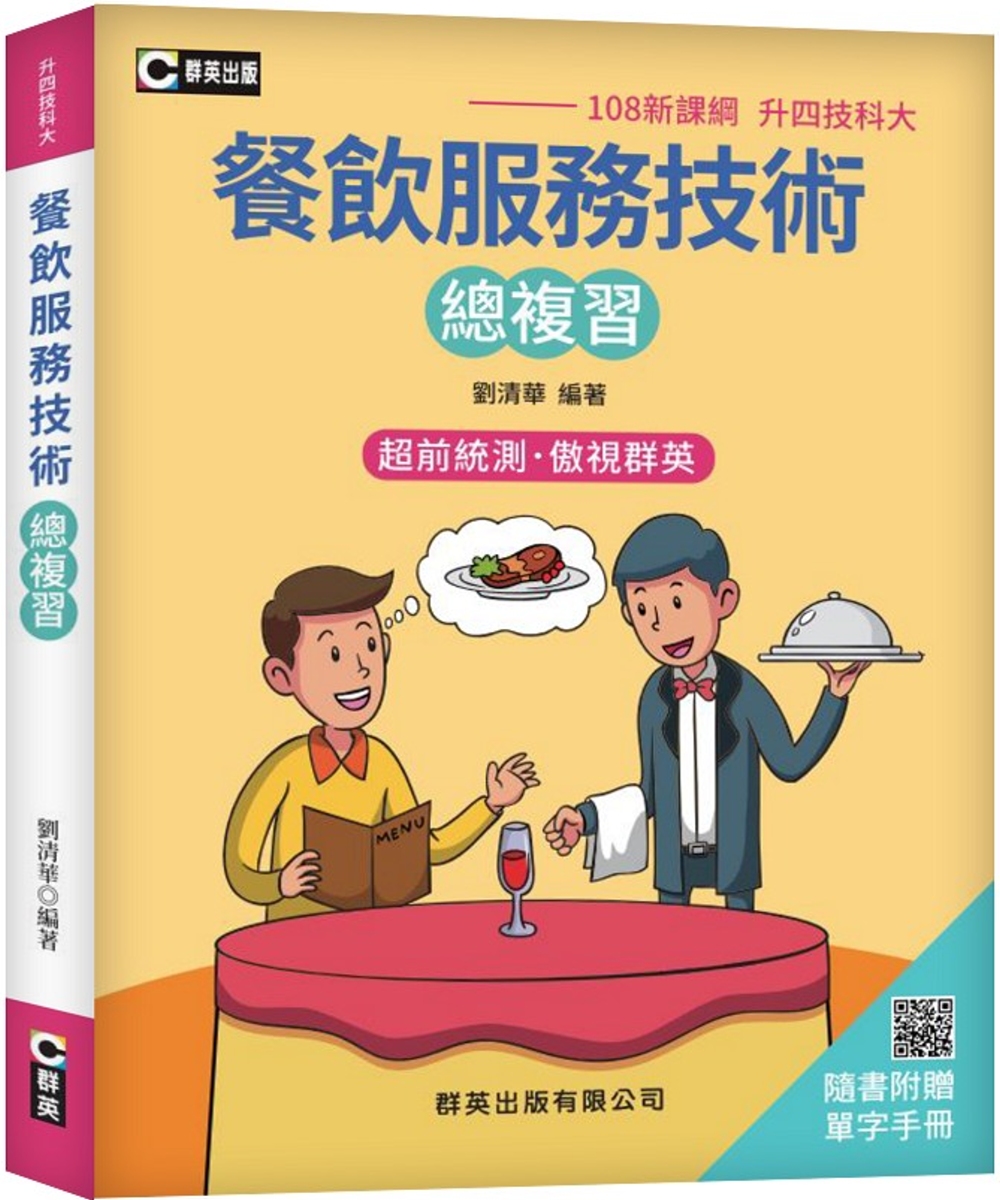 餐飲服務技術總複習(隨書附贈單字手冊) (108新課綱-升四...