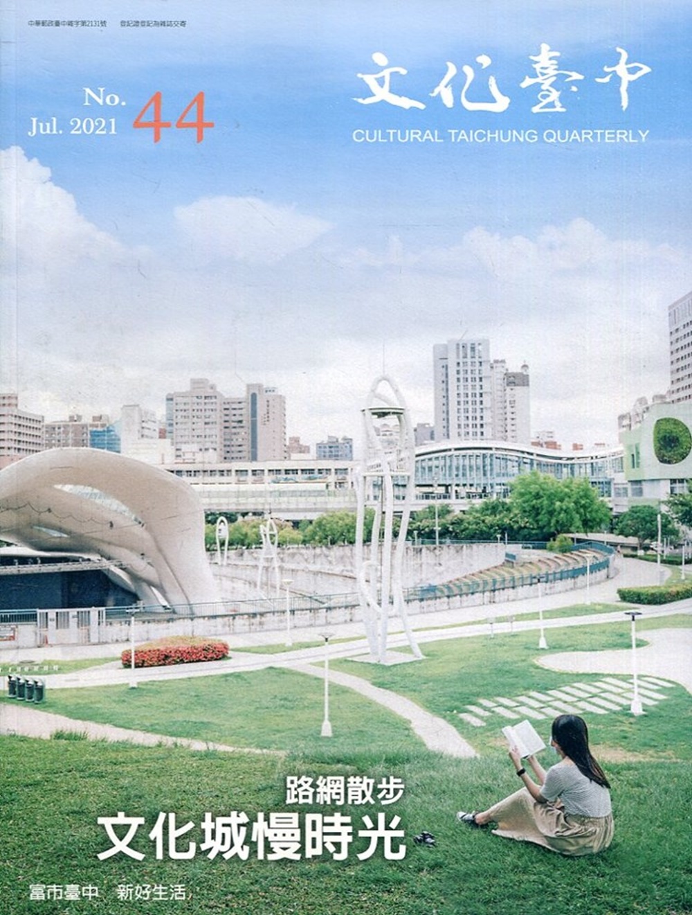 文化臺中季刊44期(2021.07)：路網散步 文化城慢時光
