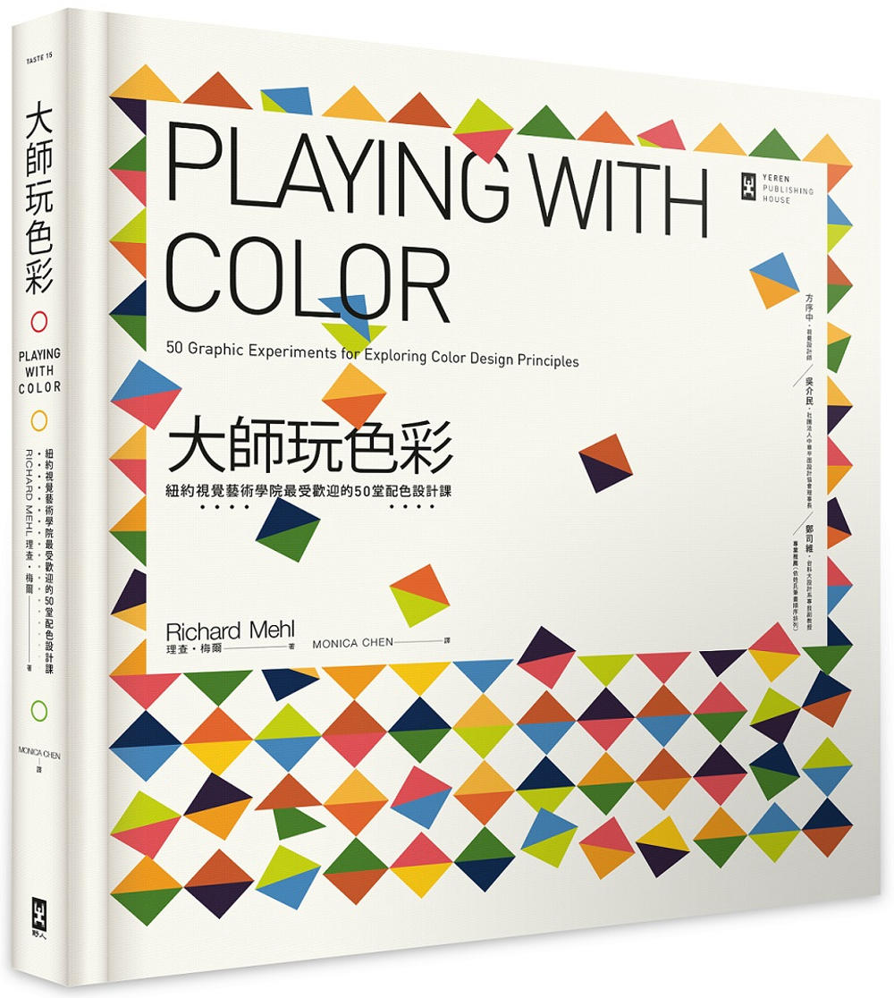 大師玩色彩：紐約視覺藝術學院最受歡迎的50堂配色設計課