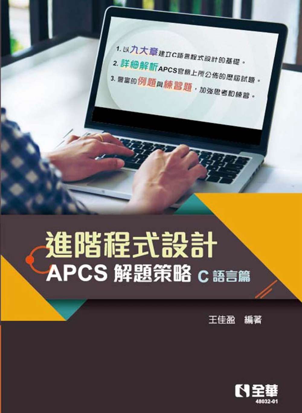 進階程式設計：APCS解題策略(C語言篇)