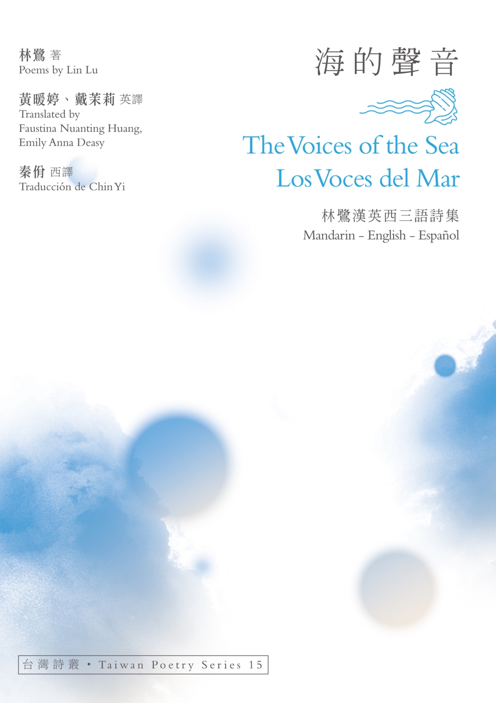 海的聲音 The Voices of the Sea‧Los Voces del Mar：林鷺漢英西三語詩集