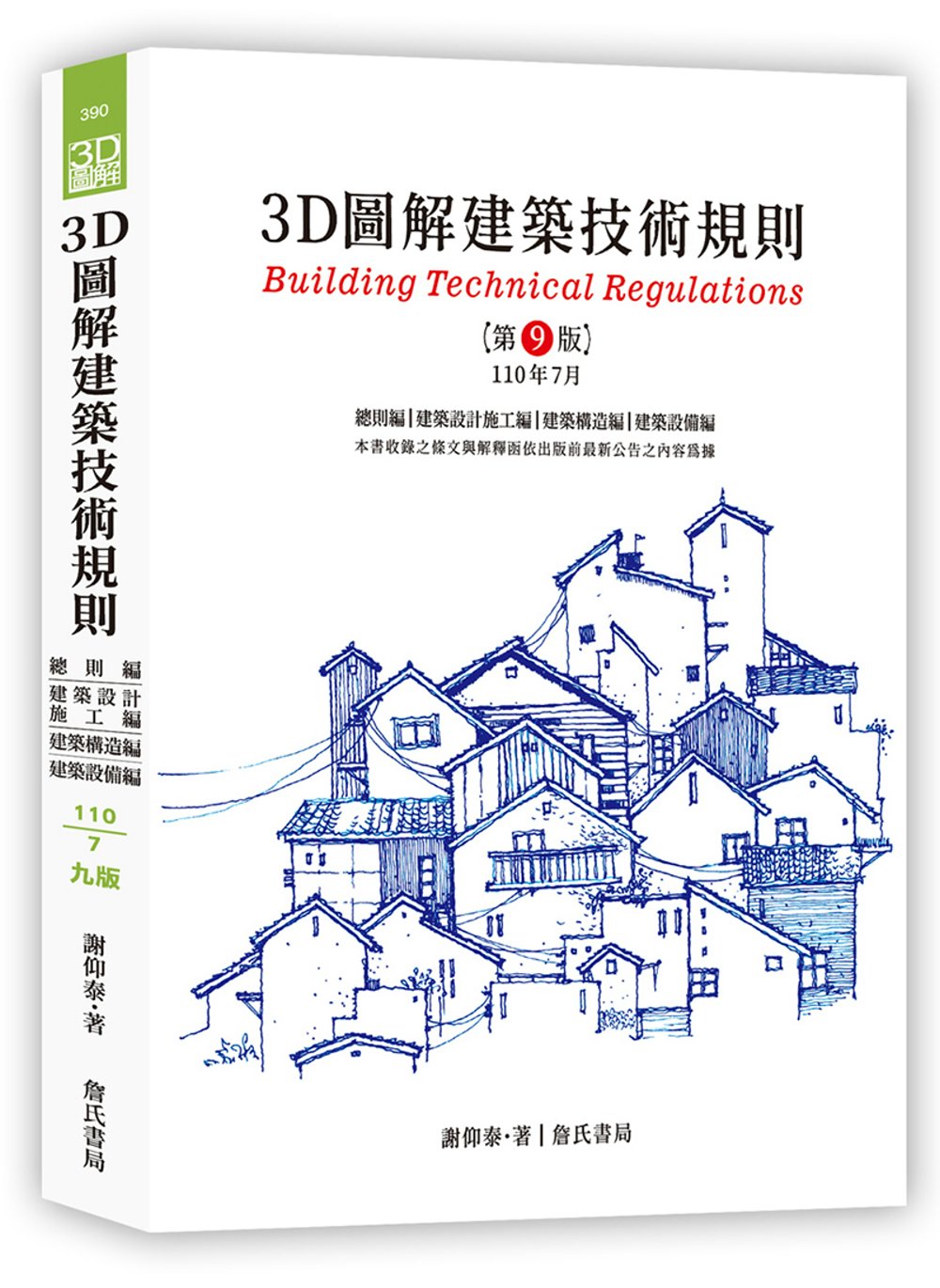 3D圖解建築技術規則（九版）