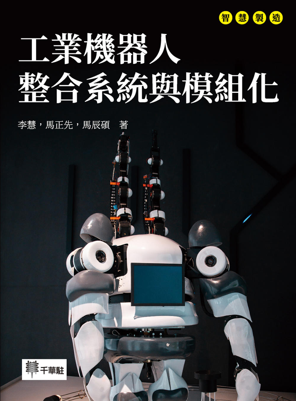 工業機器人整合系統與模組化