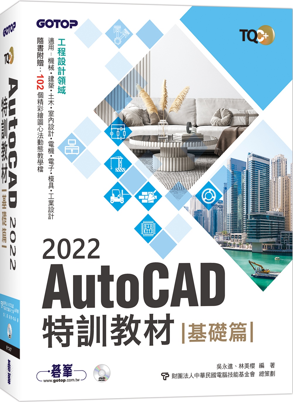 TQC+ AutoCAD 2022特訓教材-基礎篇(隨書附贈102個精彩繪圖心法動態教學檔)