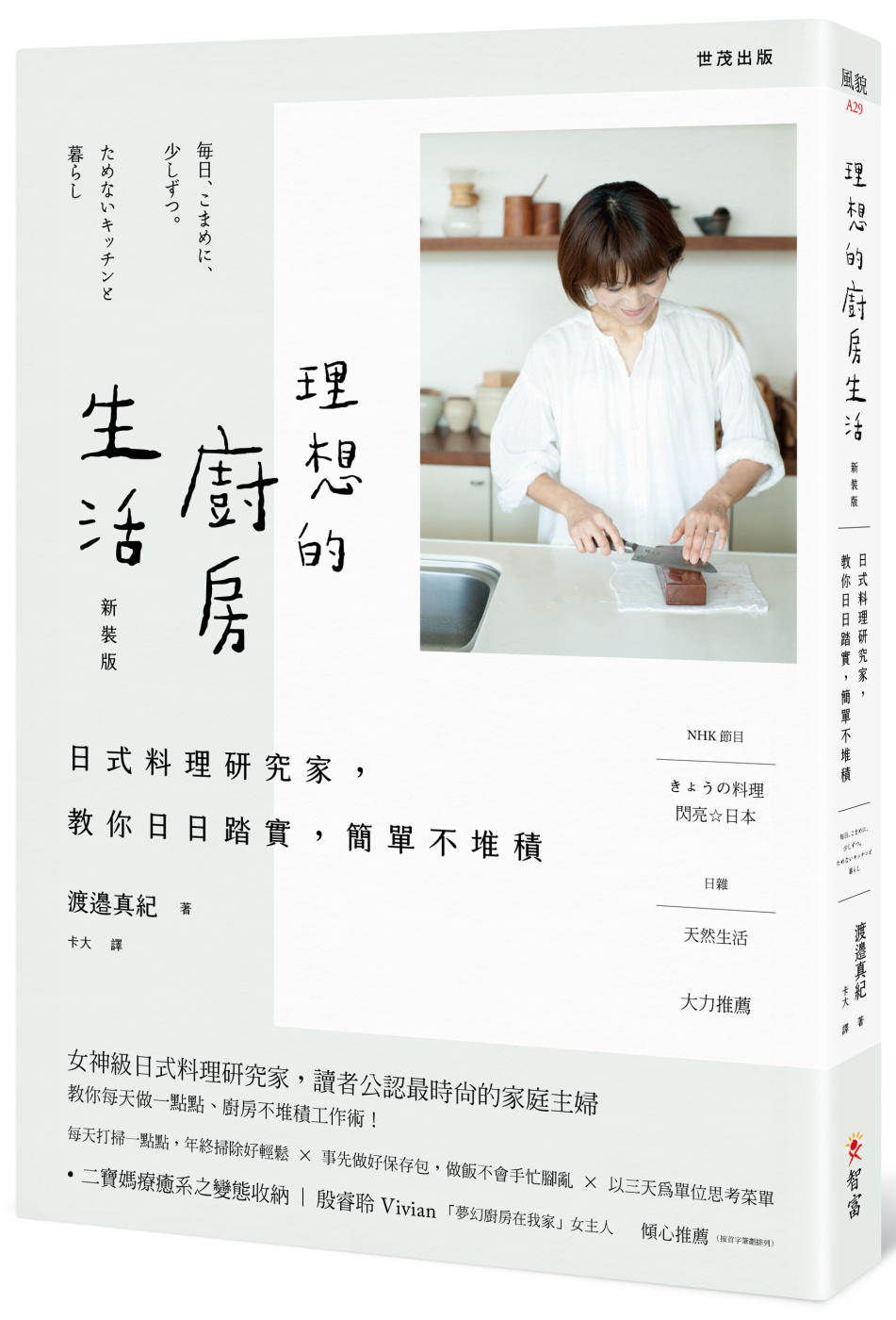 【新裝版】理想的廚房生活：日式料理研究家，教你日日踏實，簡單...