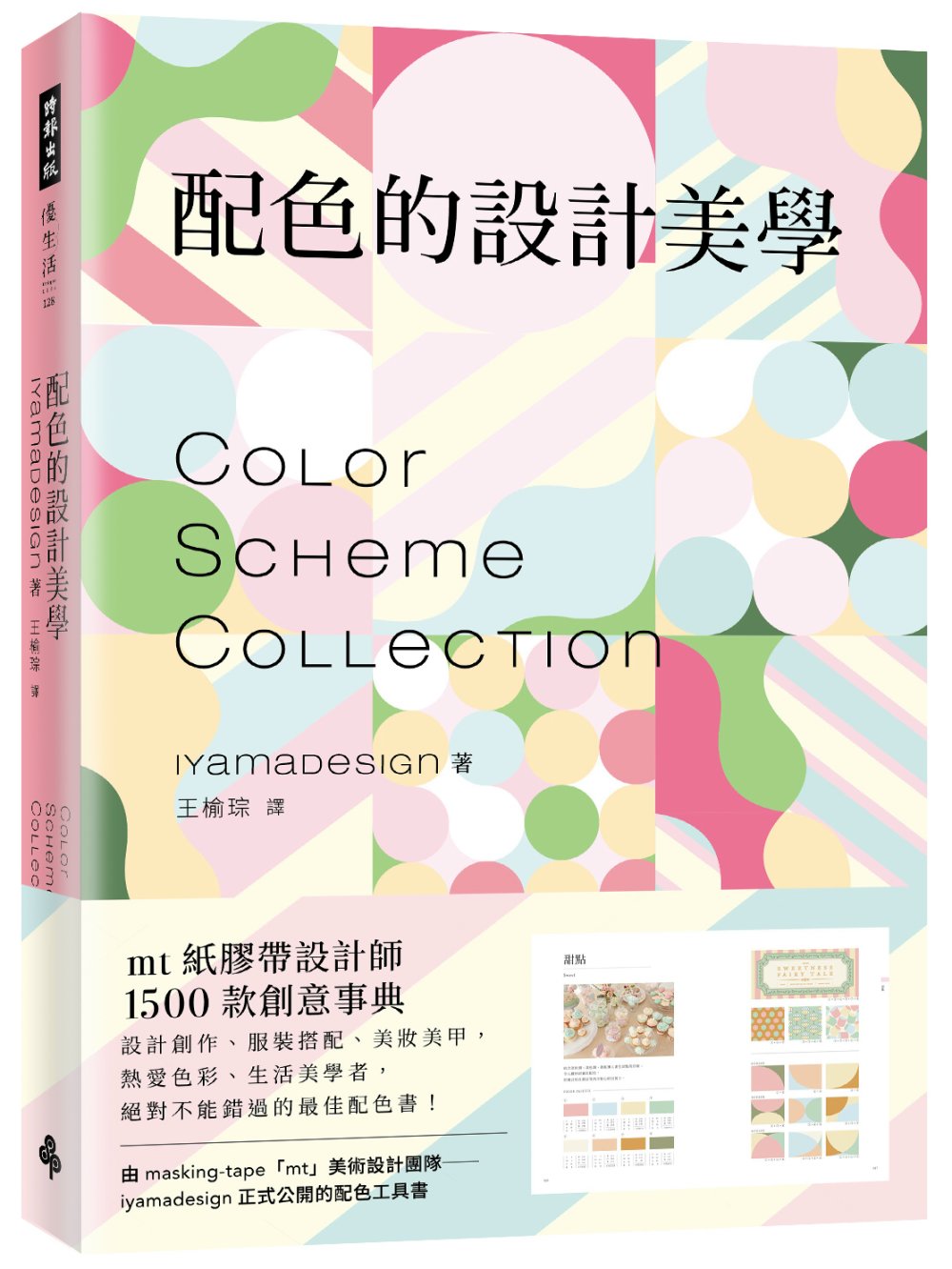配色的設計美學：mt紙膠帶設計師1500款創意事典