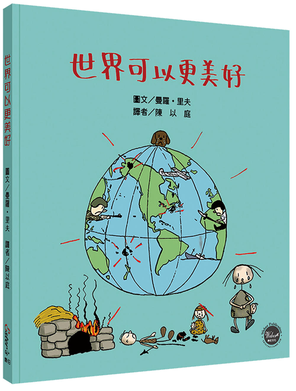 世界可以更美好(中英對照)【獻給兒童的政治啟蒙圖畫書!親子共讀培養群體互助精神，攜手打造美好社會】