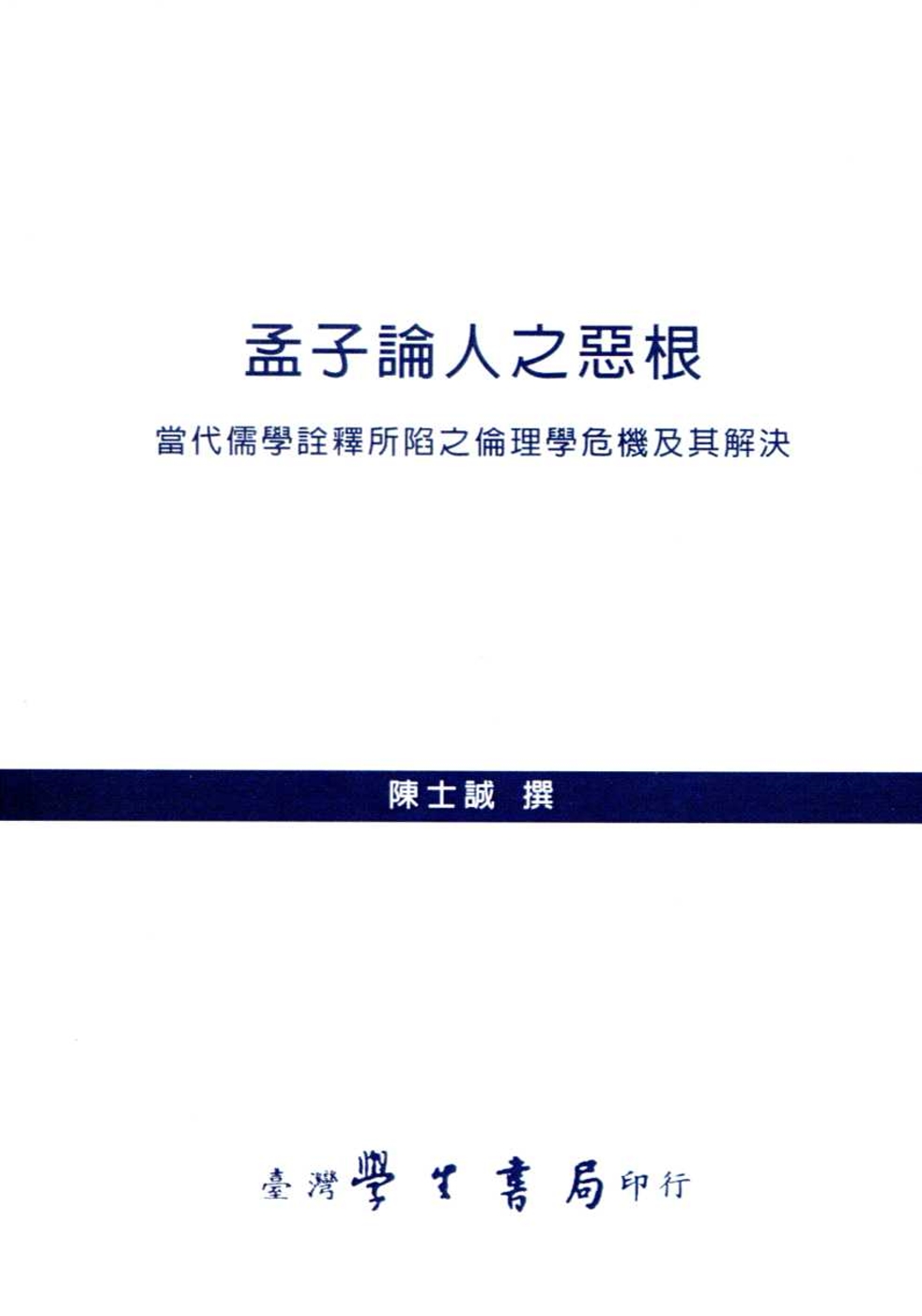 孟子論人之惡根：當代儒學詮釋所陷之倫理學危機及其解決【POD...