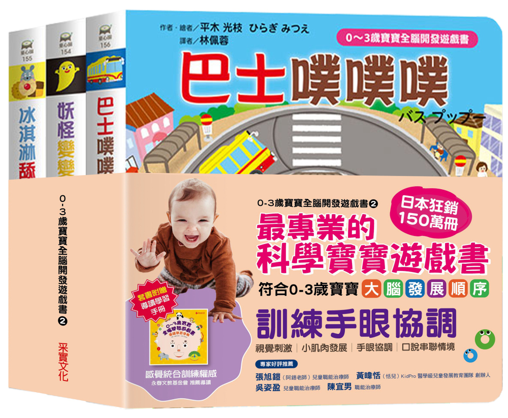 0~3歲寶寶全腦開發遊戲書－系列2：訓練手眼協調  (附贈導讀學習手冊)