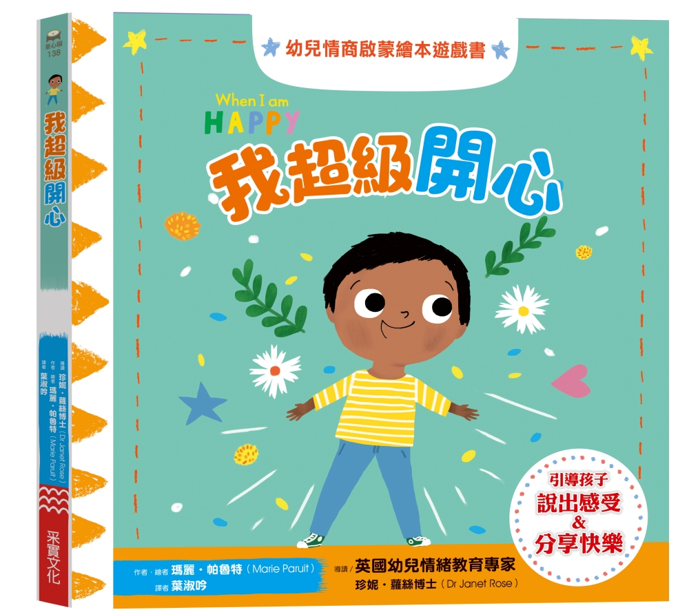 我超級開心：幼兒情商啟蒙繪本遊戲書