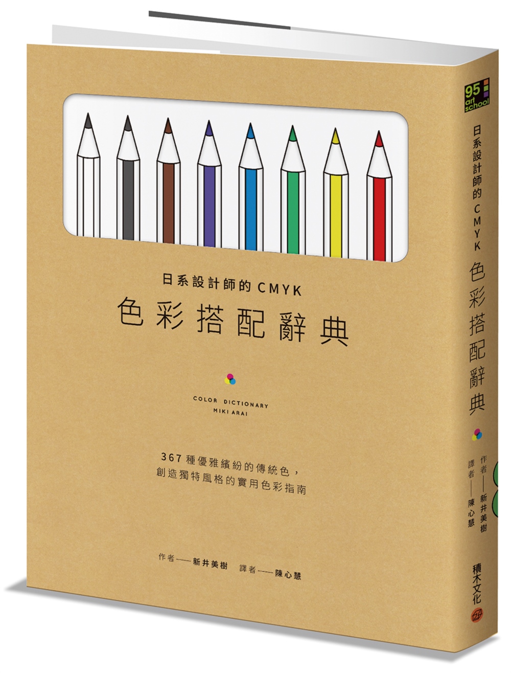 日系設計師的CMYK色彩搭配辭典：367種優雅繽紛的傳統色，...
