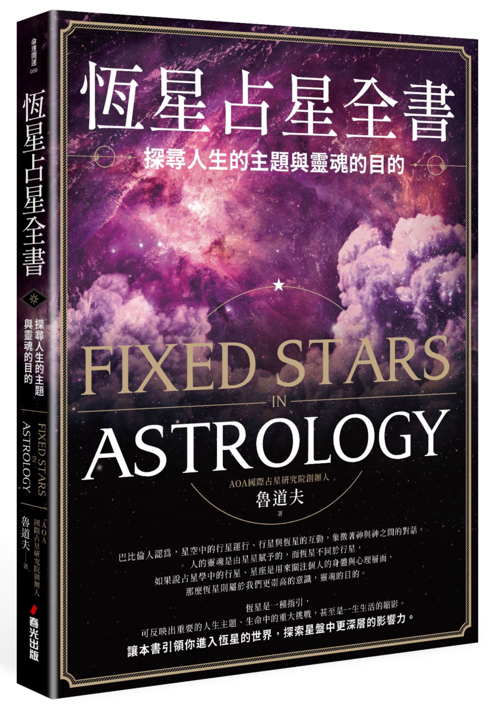 恆星占星全書：探尋人生的主題與...