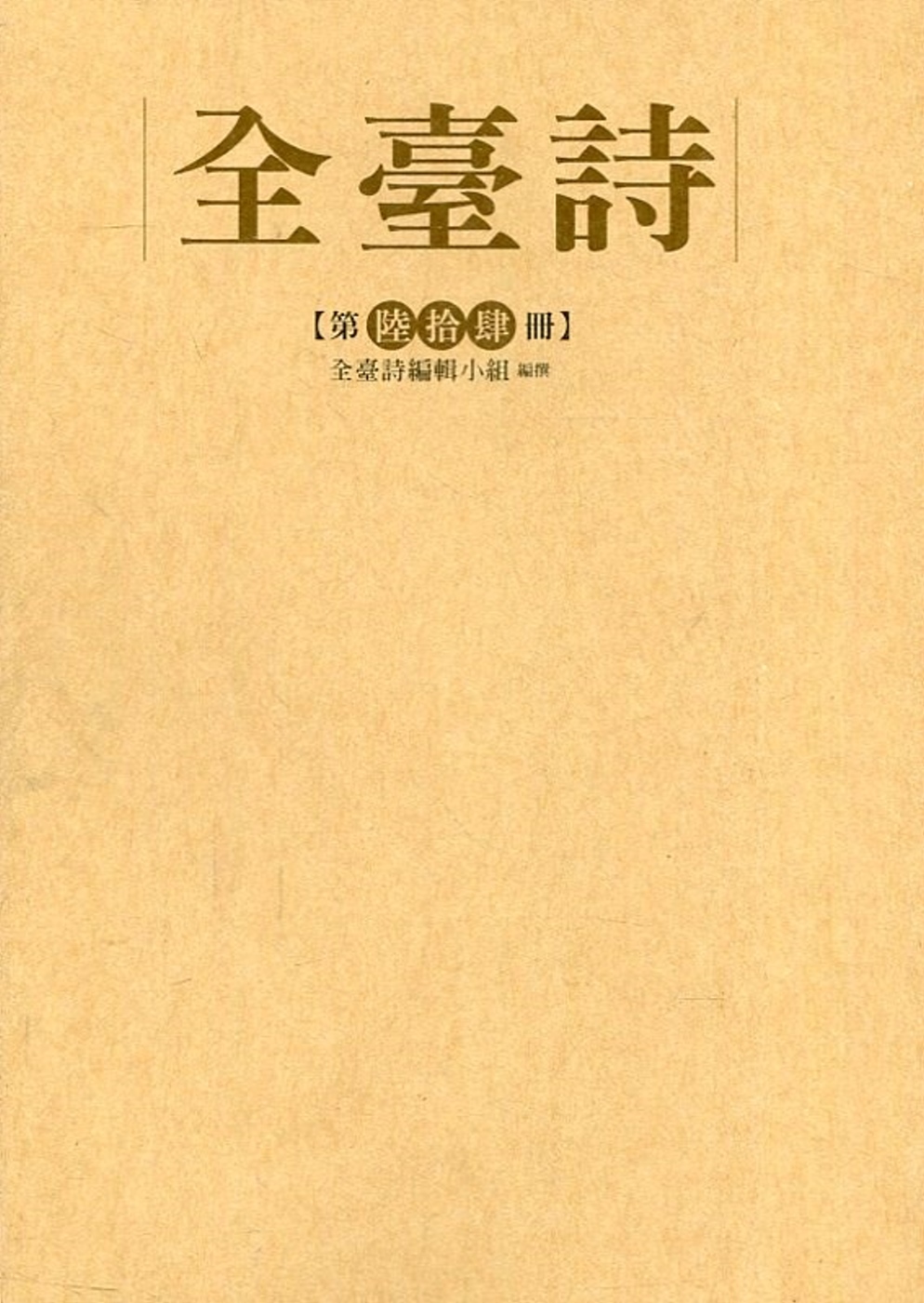 全臺詩 第64冊[精裝]