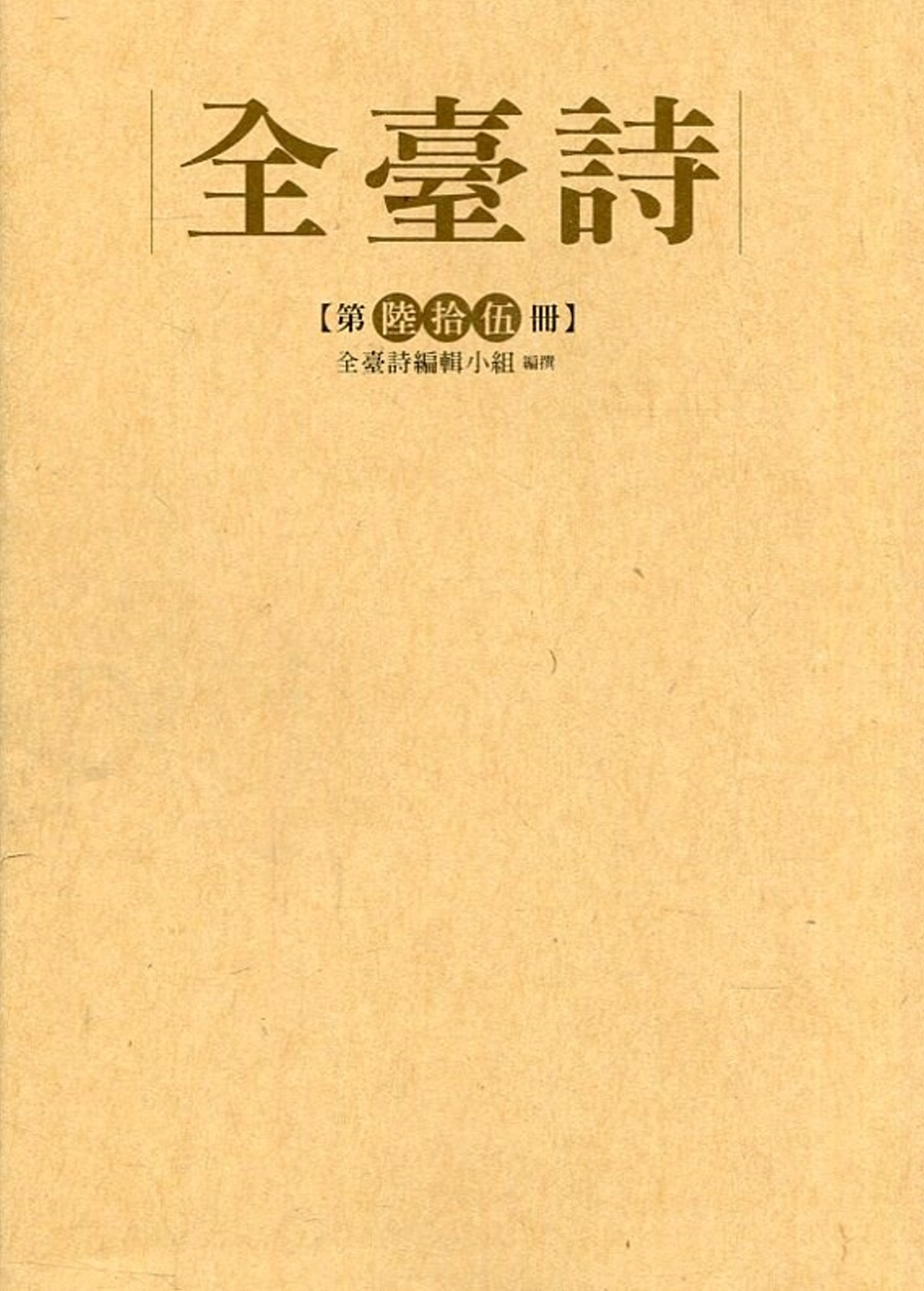 全臺詩 第65冊[精裝]