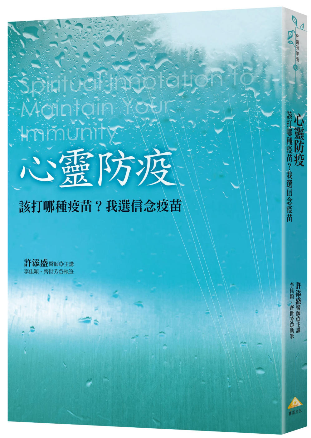 心靈防疫：該打哪種疫苗？我選信念疫苗