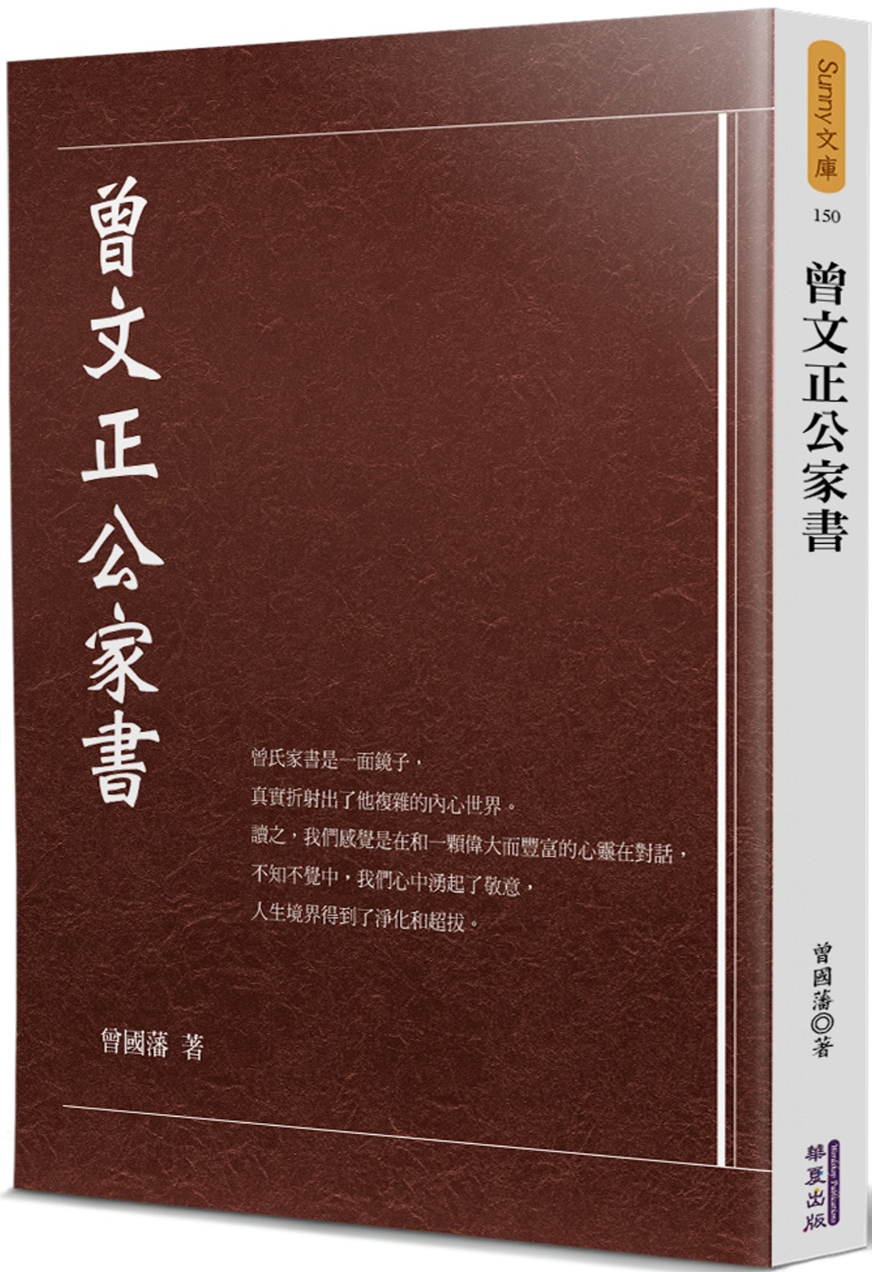 曾文正公家書