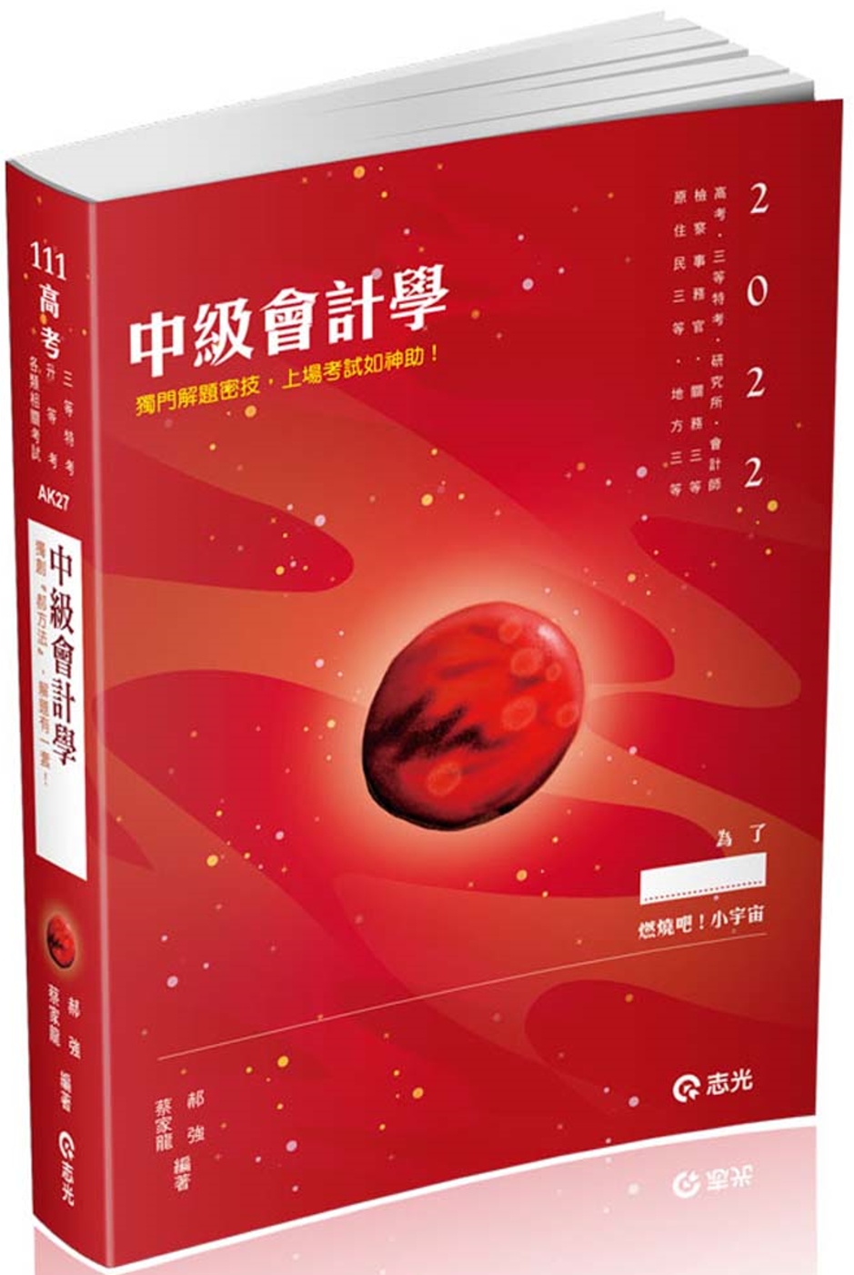 中級會計學(高考、會計師、研究所、檢察事務官、關務三等、原住民三等、地方三等考試適用)