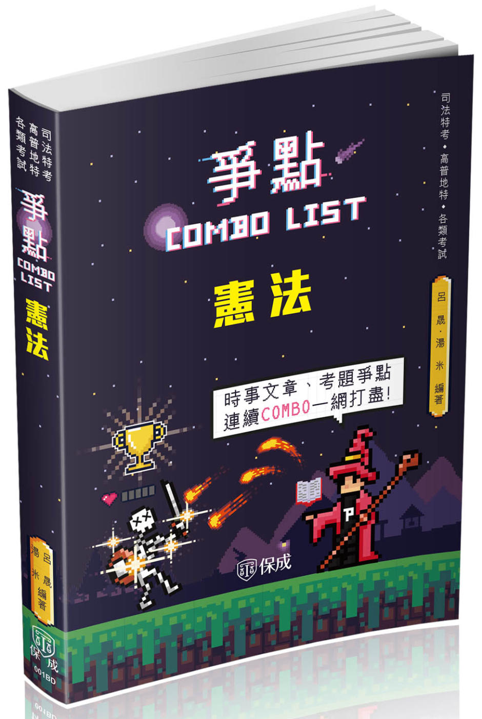 憲法-爭點Combo list-2021律師.司法官.各類考試(保成)