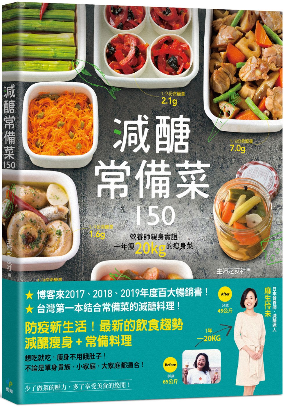 減醣常備菜150【台灣第一本結合常備菜的減醣料理】：營養師親身實證，一年瘦20kg的瘦身菜