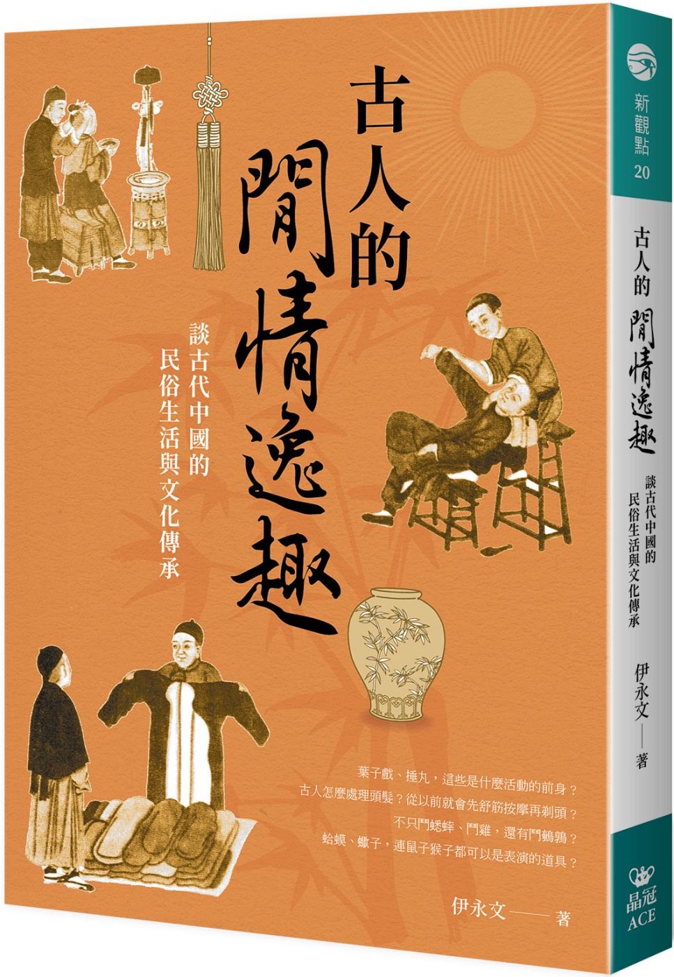 古人的閒情逸趣：談古代中國的民俗生活與文化傳承