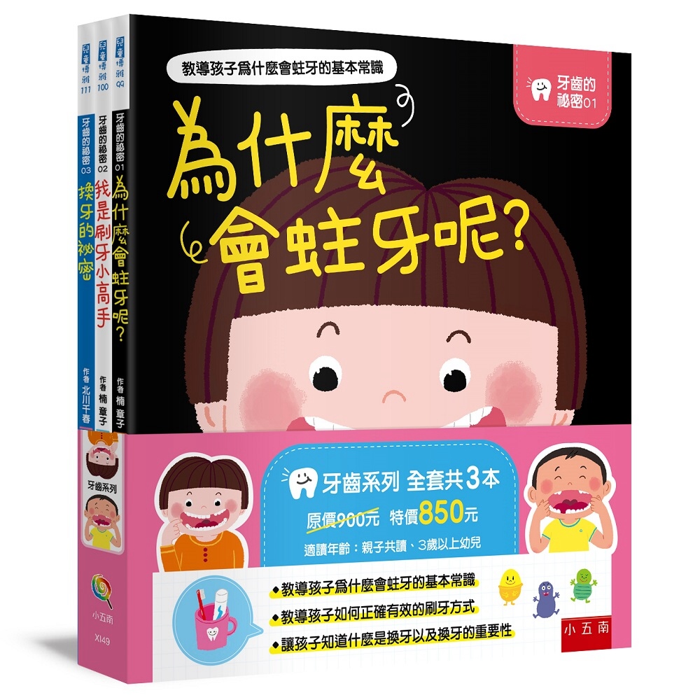 牙齒的秘密套書