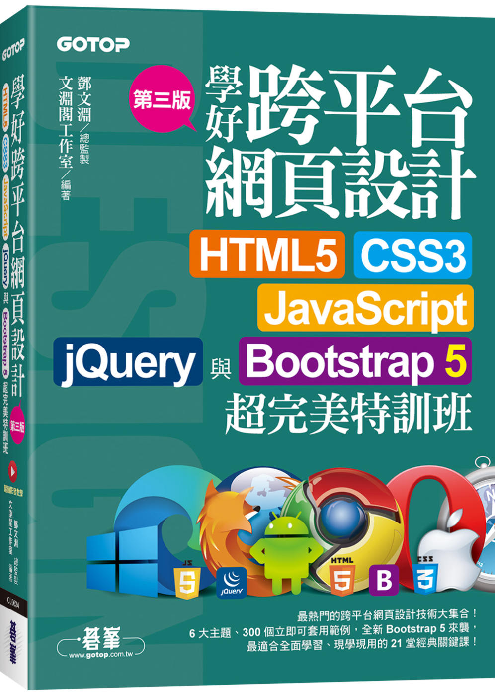 學好跨平台網頁設計(第三版)--HTML5、CSS3、Jav...