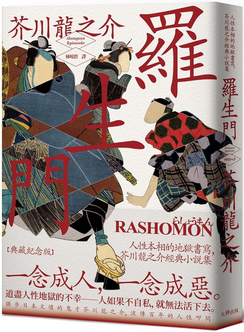 羅生門 人性本相的地獄書寫 芥川龍之介經典小說集 典藏紀念版 翻译文学 文学小说 有店