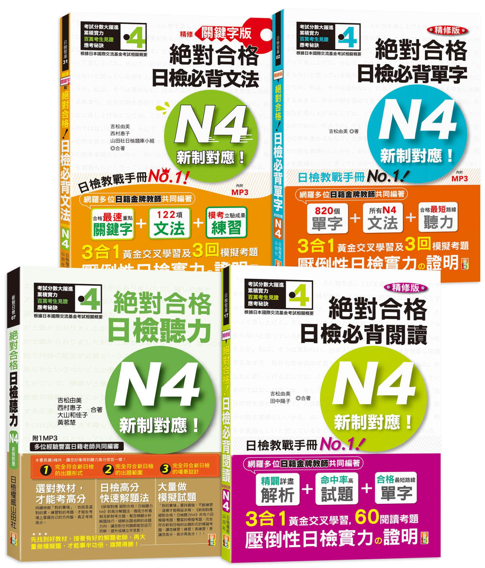 日檢N4熱銷套書，這套就過關：精修版 新制對應 絕對合格！日檢必背 [單字,文法,閱讀,聽力] N4（25K＋MP3）