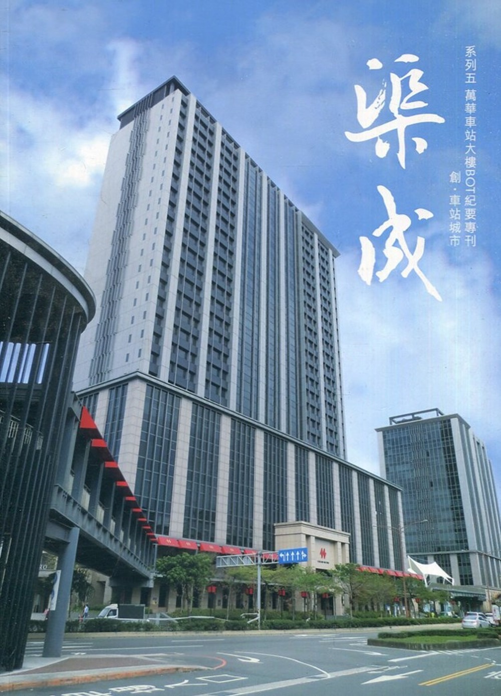 萬華車站大樓BOT紀要專刊：創．車站城市