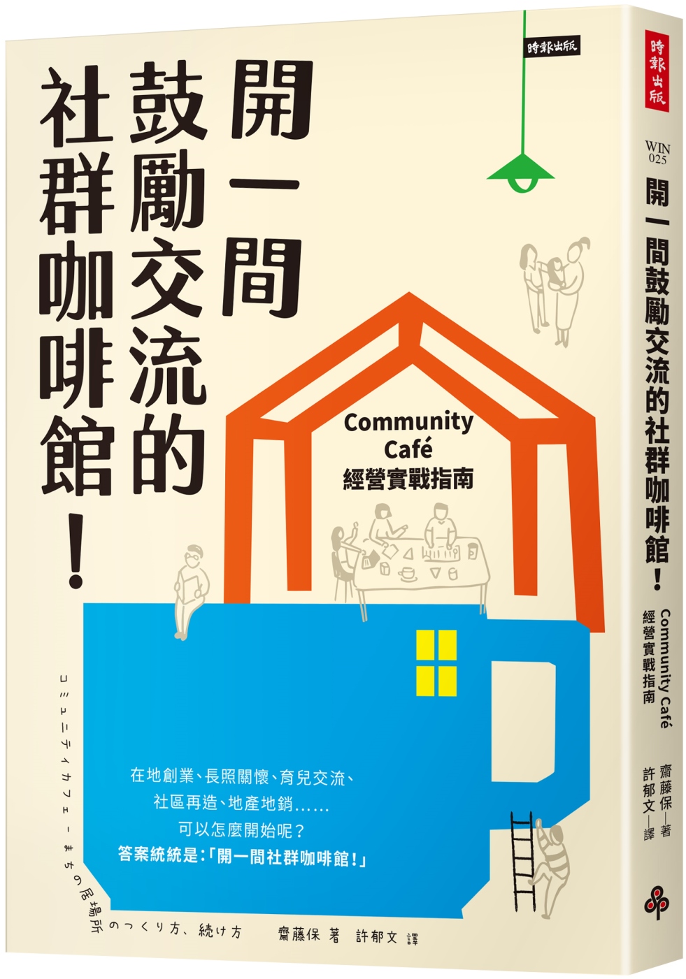 開一間鼓勵交流的社群咖啡館！：Community Cafe經...