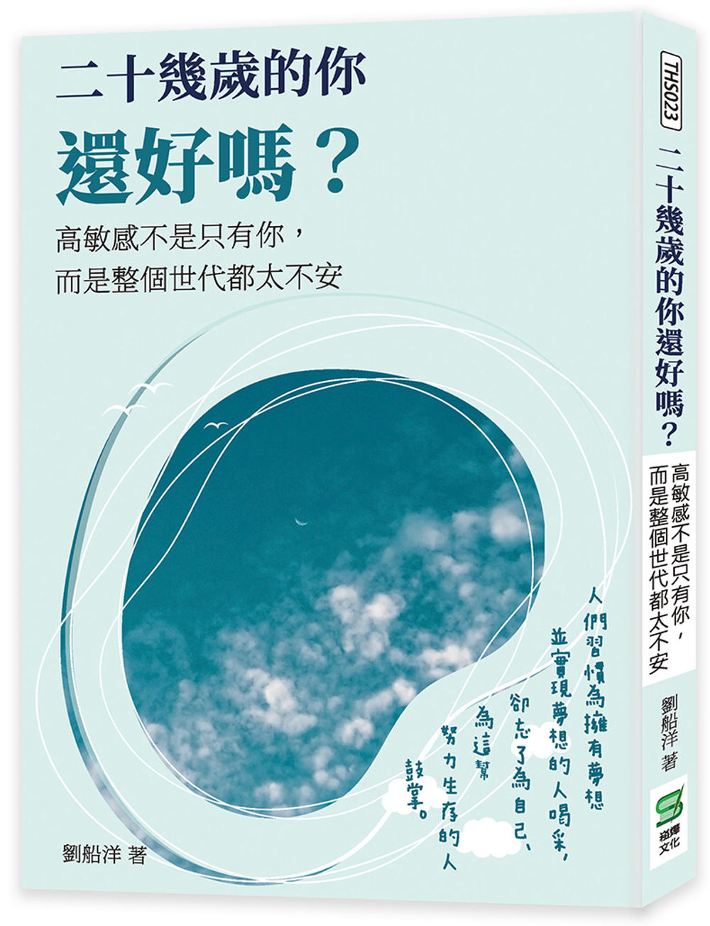 二十幾歲的你還好嗎？高敏感不是只有你，而是整個世代都太不安