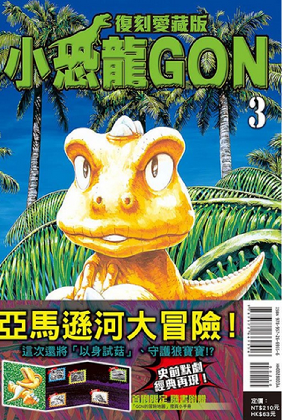 小恐龍GON 復刻愛藏版 3 (首刷附錄版)